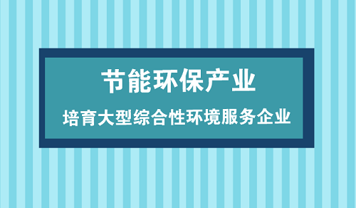 節(jié)能環(huán)保產(chǎn)業(yè)仍面重重挑戰(zhàn) 規(guī)?；l(fā)展大勢(shì)所趨